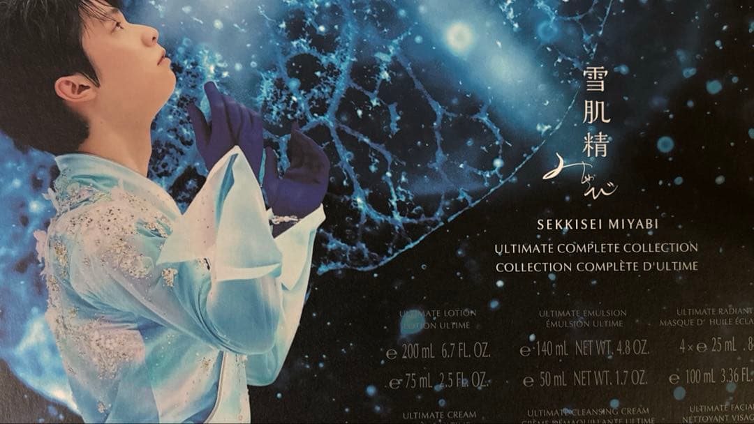 雪肌精　羽生結弦　みやびコンプりートセット 雪肌精 みやび×クリスマスコフレ2020】即予約を！ 羽生結弦選手との