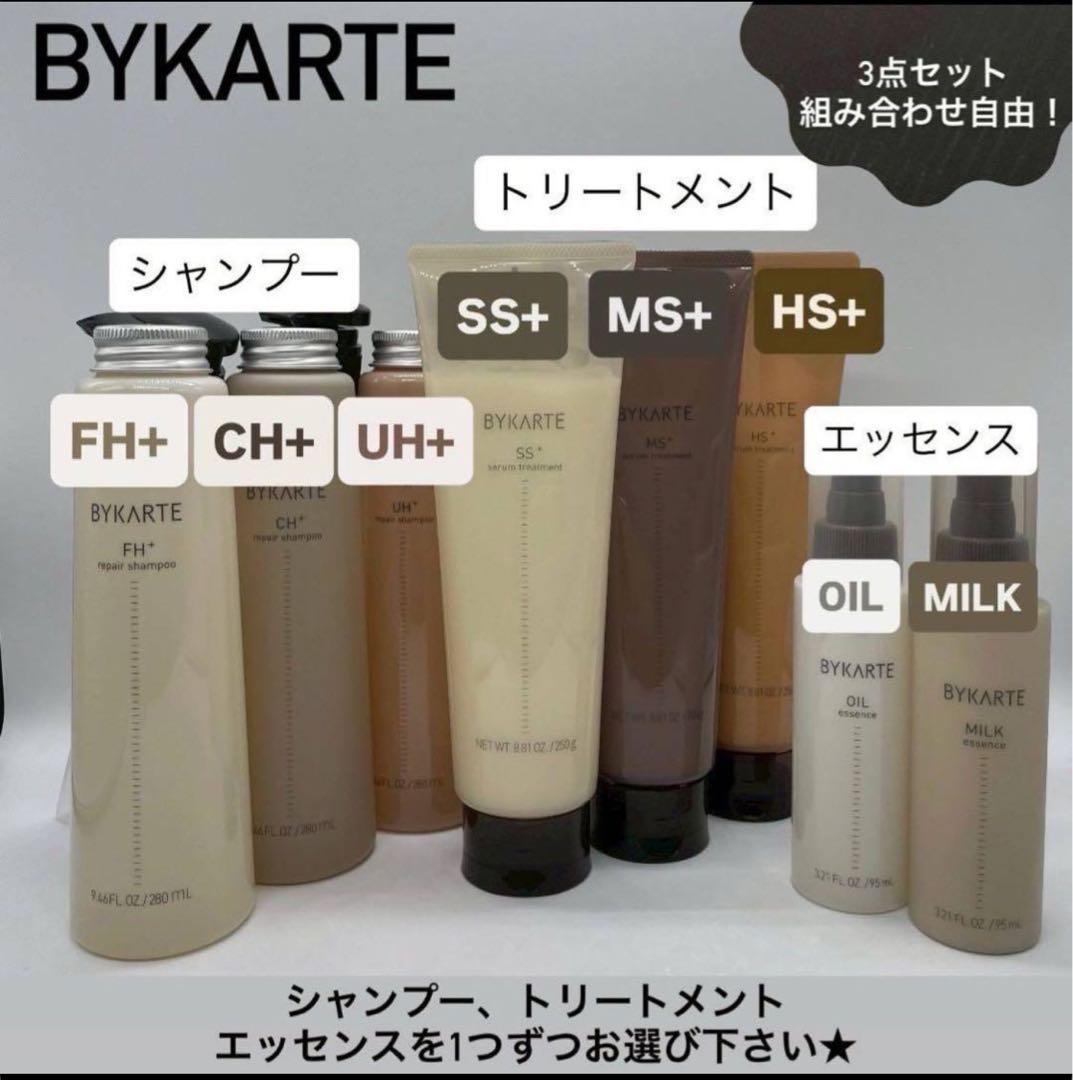 組み合わせ自由！BYKARTE シャンプー トリートメント エッセンス3点セット