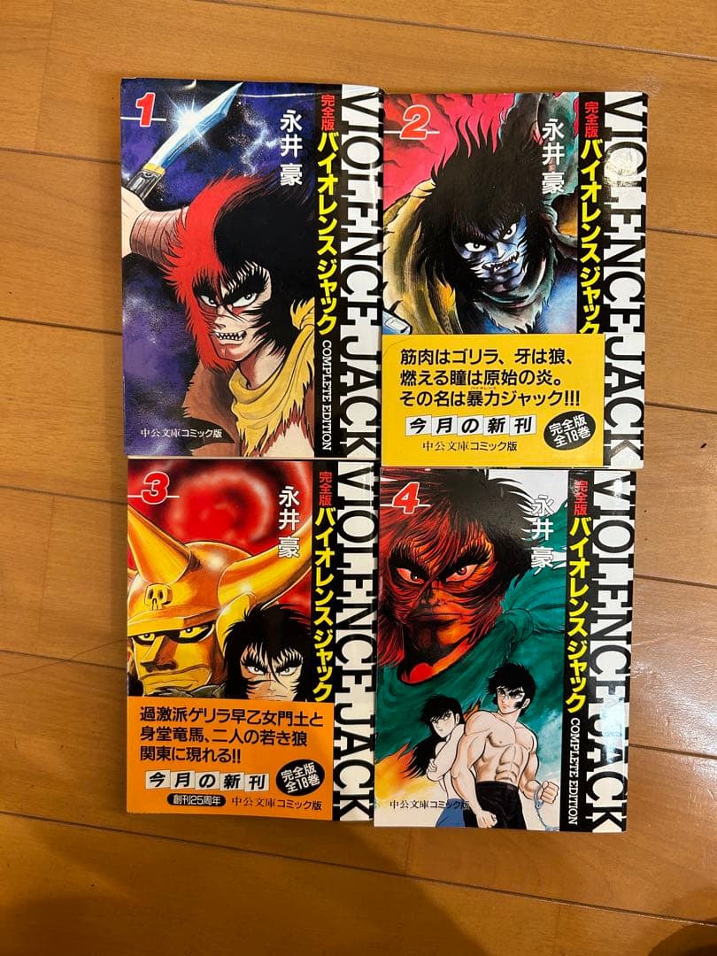 完全版 バイオレンスジャック 文庫版コミック 全18巻セット 永井豪