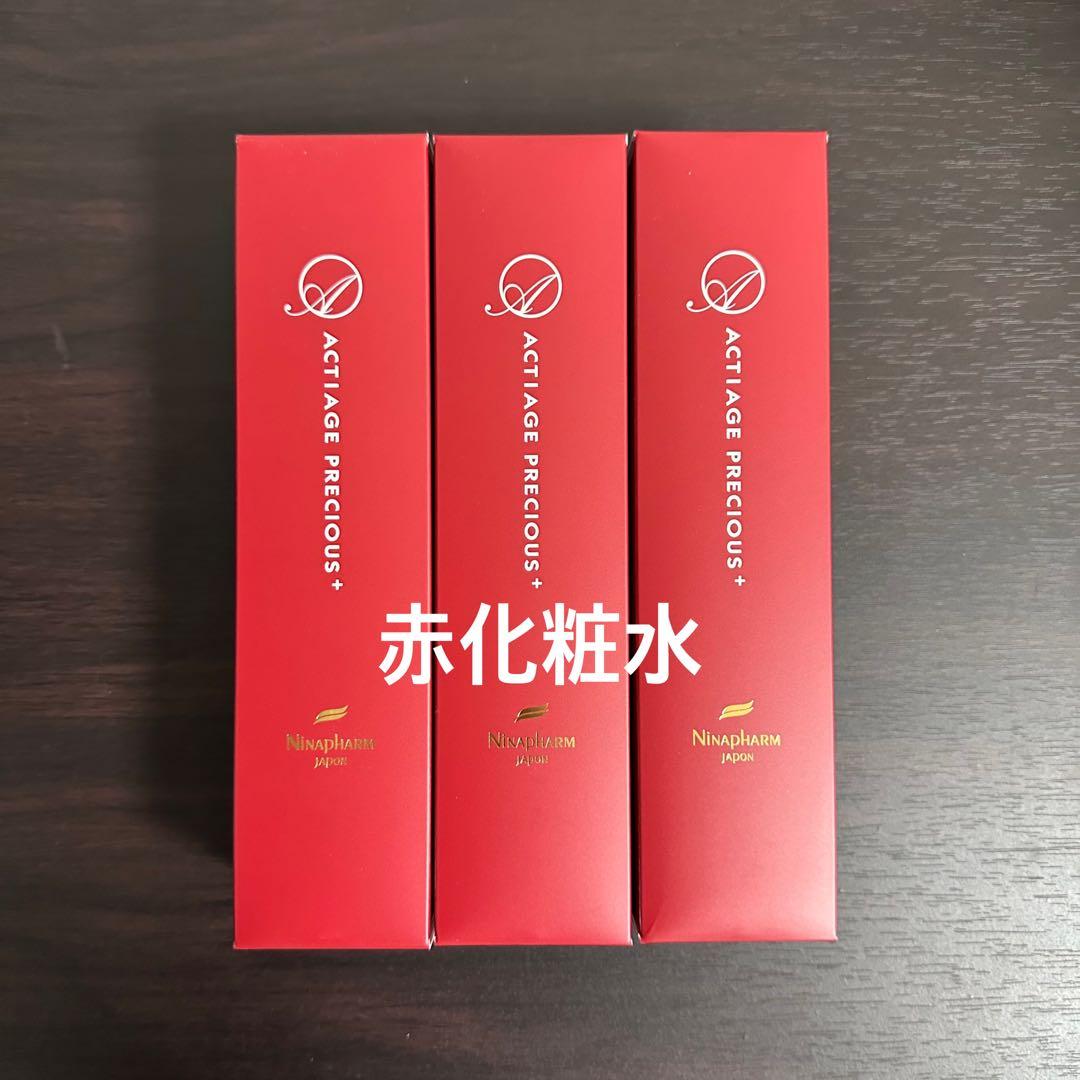 《3本》ニナファー赤化粧水 アクティアージュ プレシャス