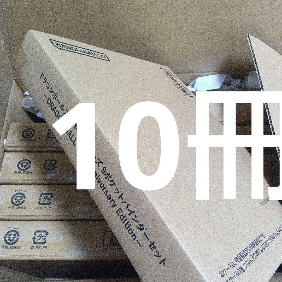 10冊セット　ドラゴンボールスーパーダイバーズ　9ポケットバインダー　40th