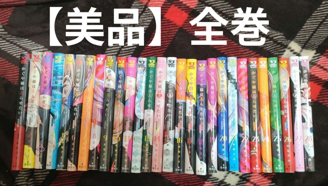 【全巻】かぐや様は告らせたい　1-28巻