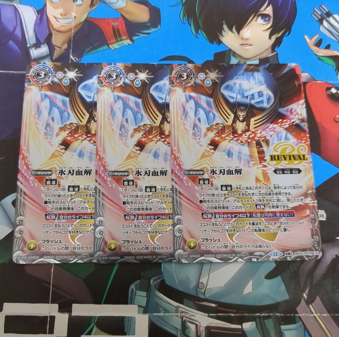 バトスピ 氷刃血解 リバイバル 3枚