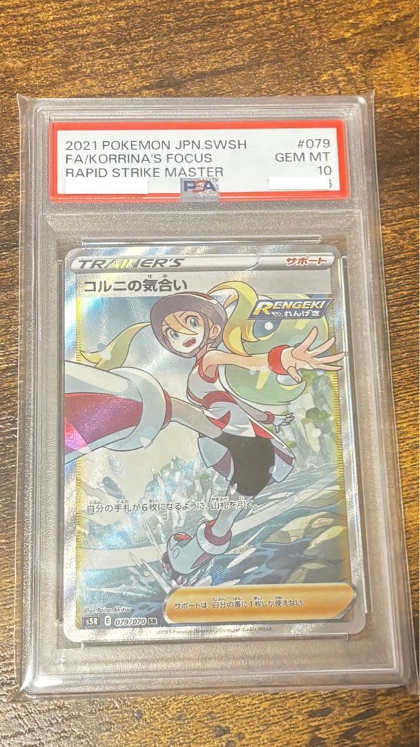 コル二の気合いsr psa10