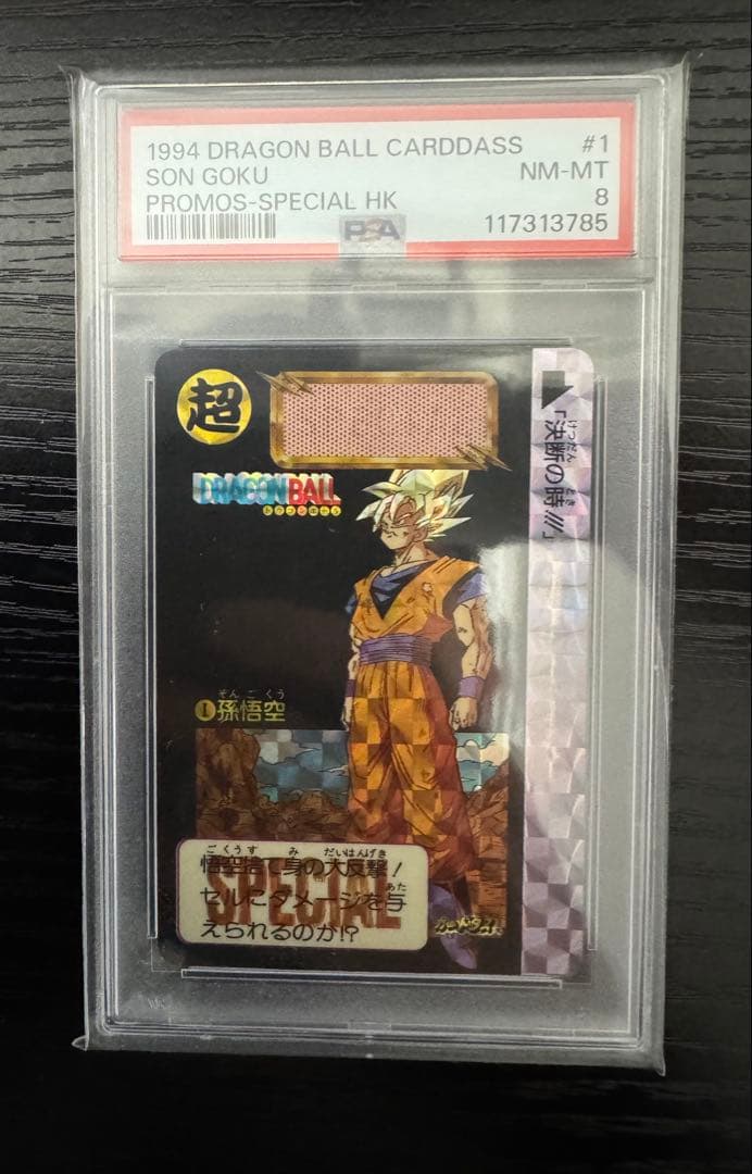 専用【PSA8】孫悟空 めちゃんこプロジェクト 香港版 正規品　ドラゴンボール