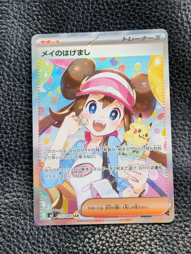 メイのはげまし　sar　ポケモンカード