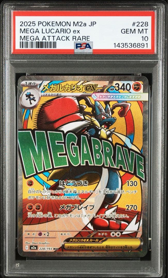 PSA10 メガルカリオex MA 228/193 メガルカリオex MA 228/193 1枚の通販 トレスタ宮崎恒久店（1237875158