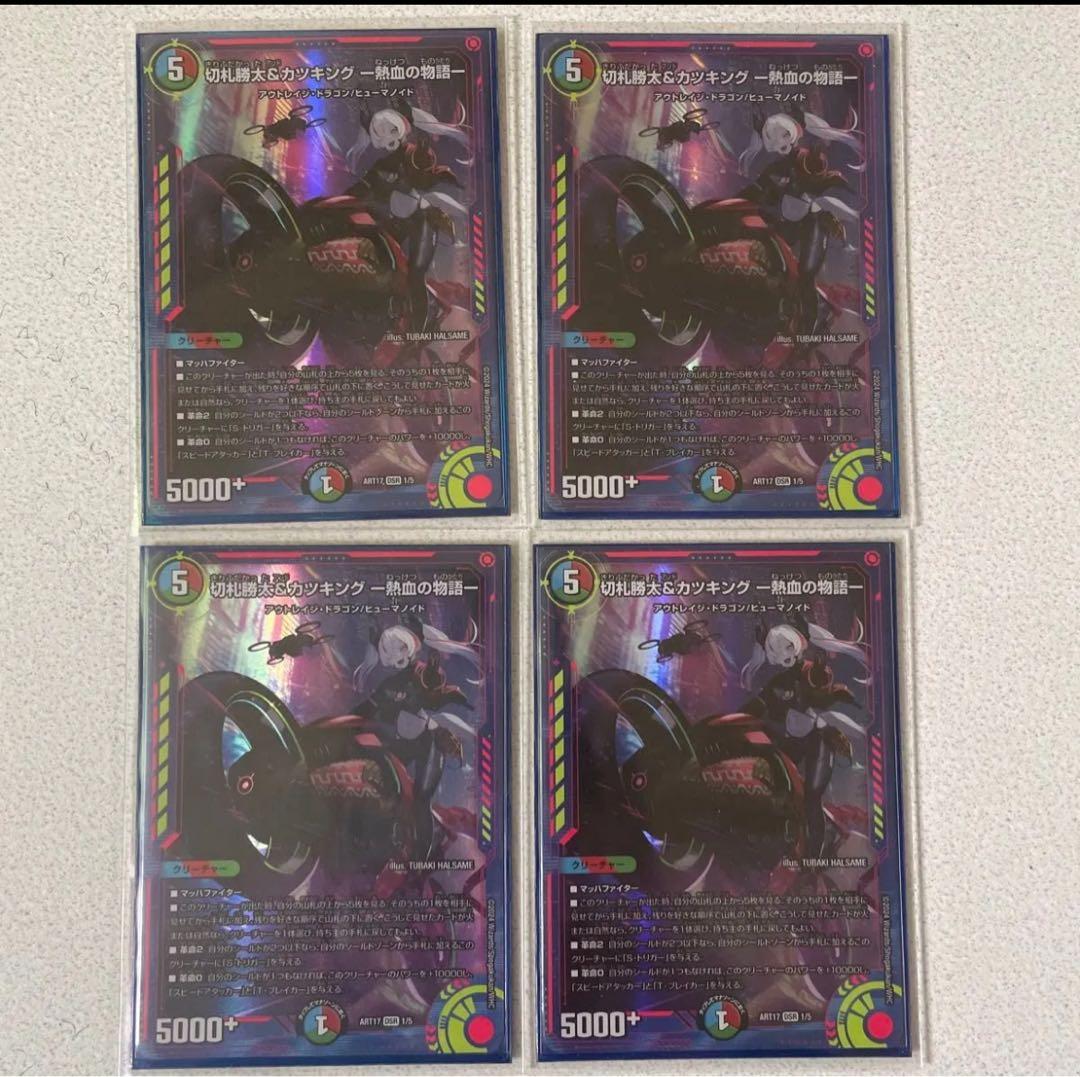 切札勝太＆カツキング神アート4枚セット デュエル・マスターズ 神アートシリーズ
