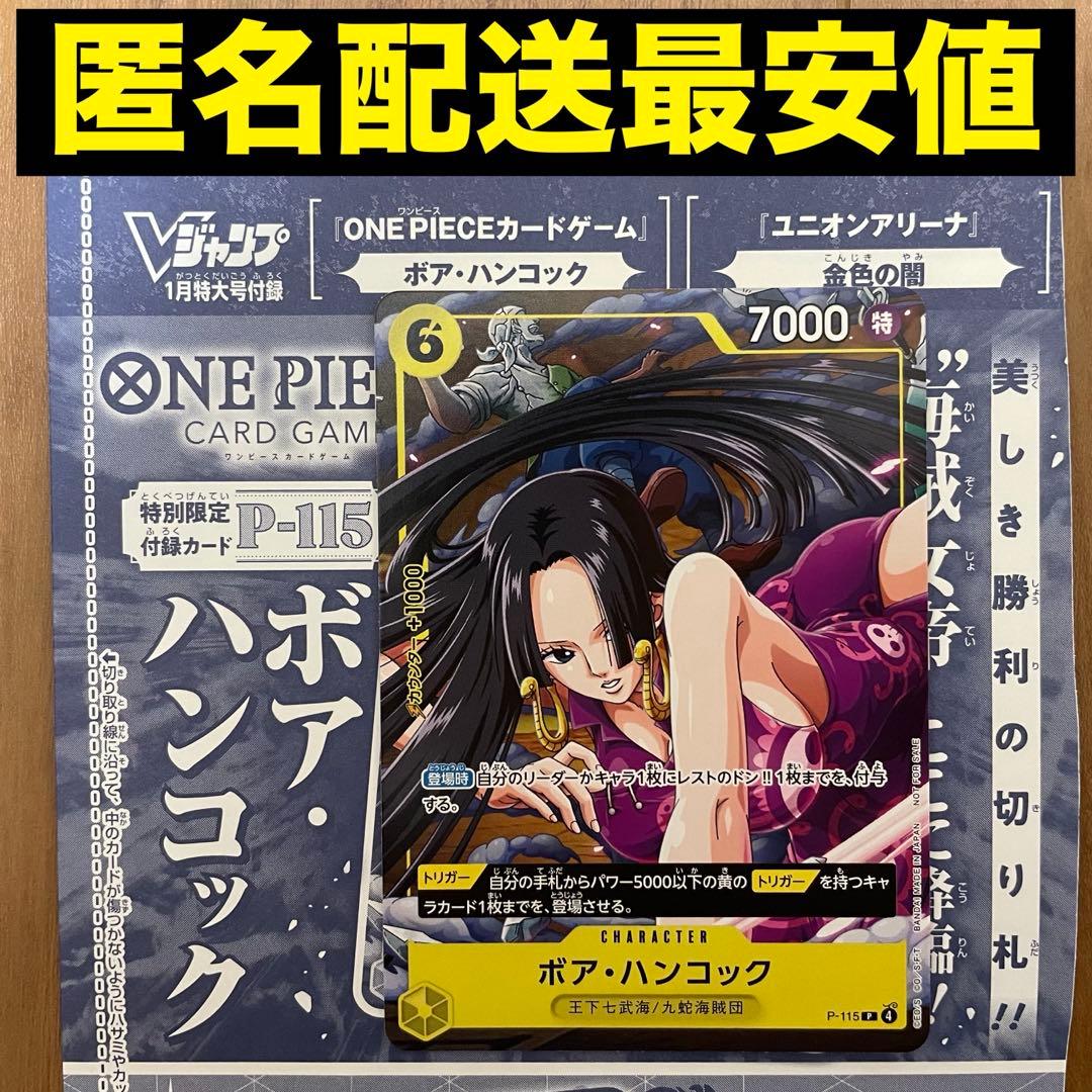 ワンピースカードゲーム ボア・ハンコック Vジャンプ 付録カード