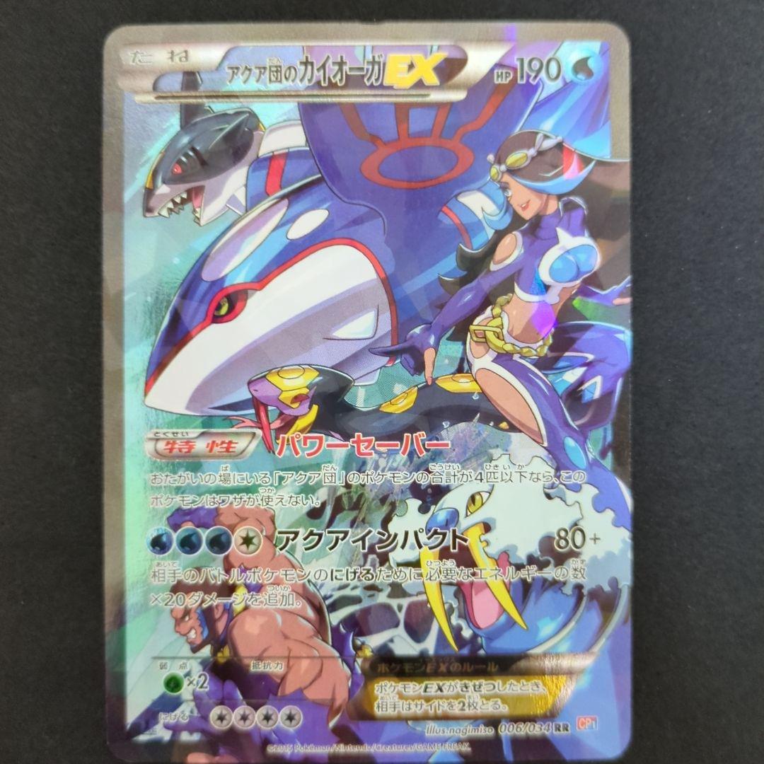 アクア団のカイオーガEX CP1 006/034