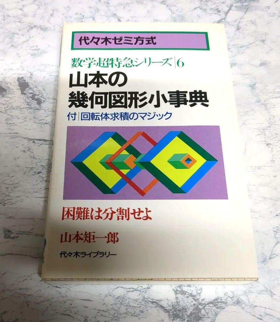 【絶版】【数学超特急シリーズ6】 山本の幾何図形小事典 山本矩一郎