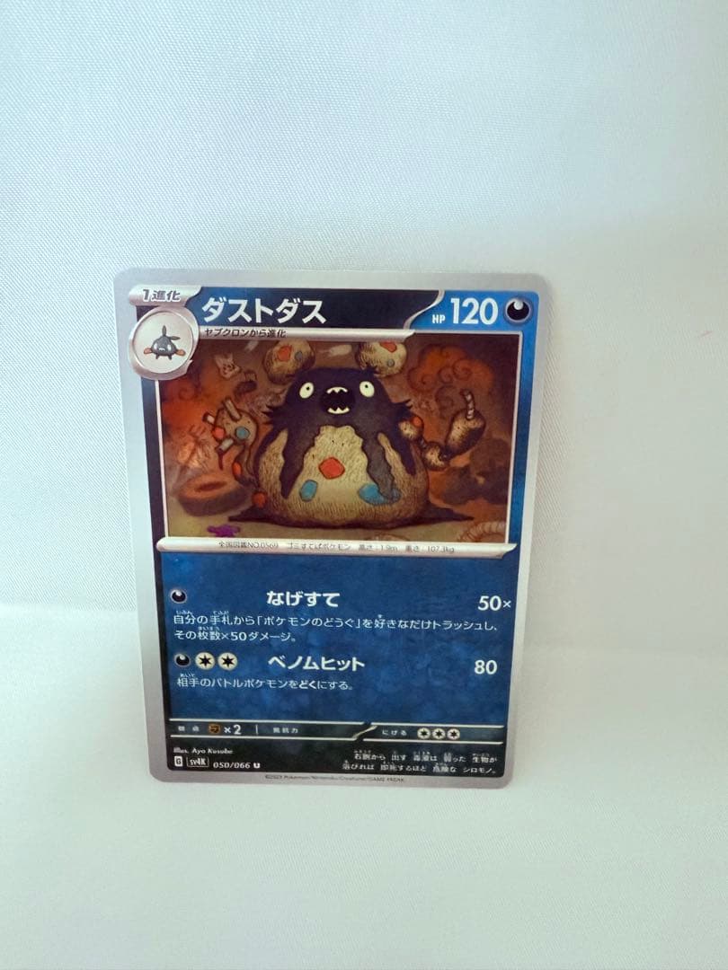 超希少 ポケモンカード 枠ズレエラーカード SV4K ダストダス 状態B】ダストダス AR (075/066) [sv4K] の通販・買取価格（ポケモン