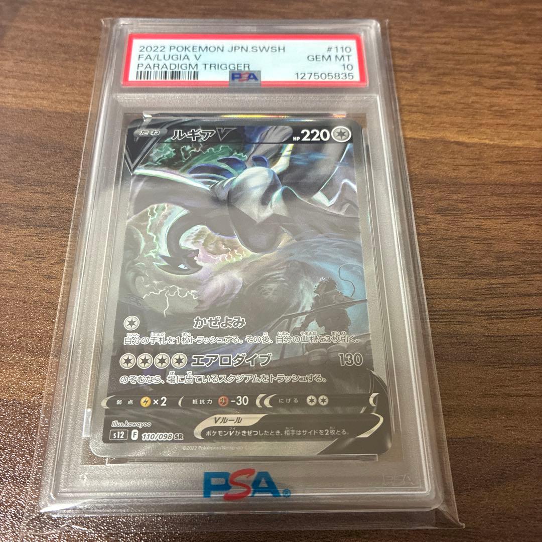 ルギアV SA S12 パラダイムトリガー PSA10 110/098