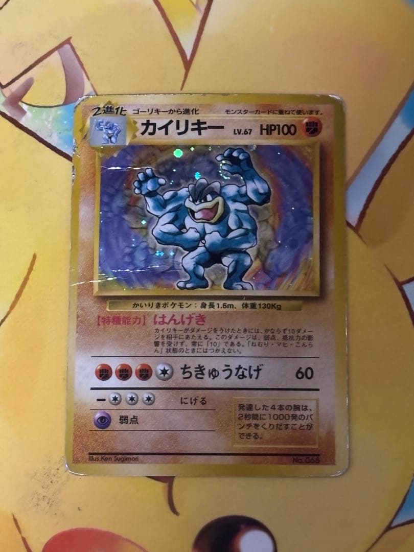 超希少品】ポケモンカード 旧裏 初版 マークなし カイリキー No.066