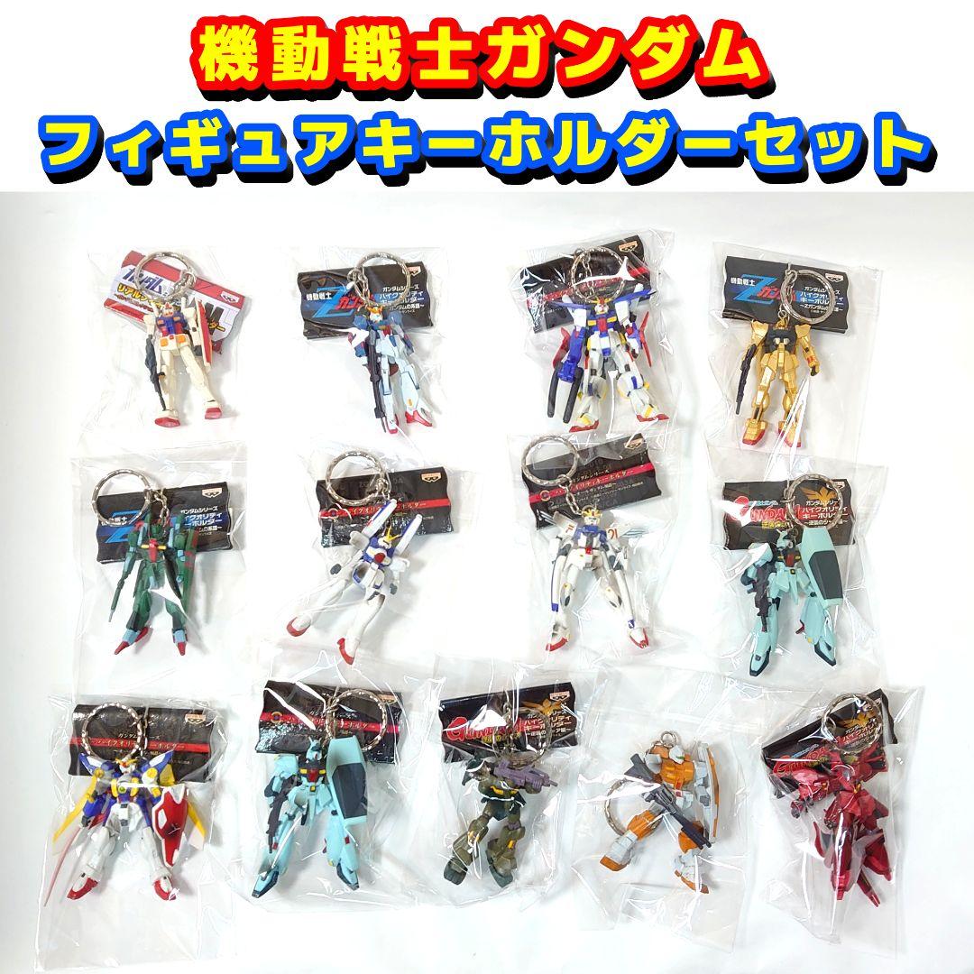 機動戦士ガンダム ハイクオリティキーホルダー フィギュアキーホルダーセット