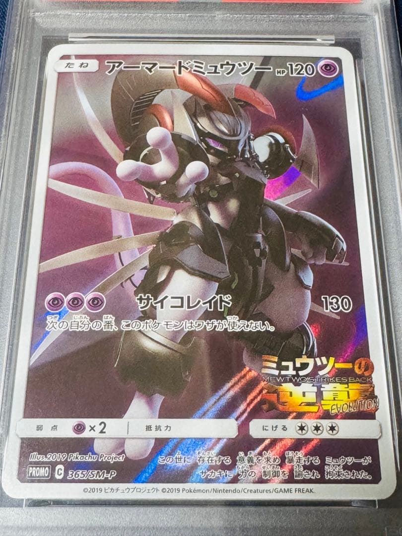 PSA4】アーマードミュウツー: プロモ [SM-P 365] - メルカリ