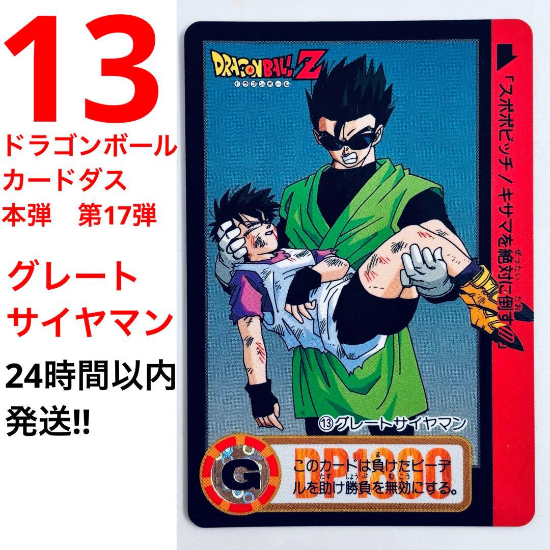 13】【当時物】【グレートサイヤマン】ドラゴンボールZ カードダス 本