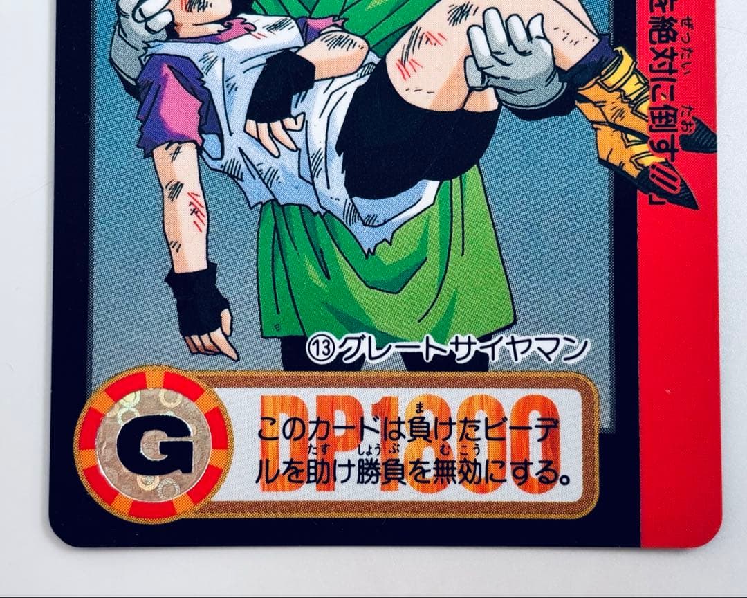 13】【当時物】【グレートサイヤマン】ドラゴンボールZ カードダス 本