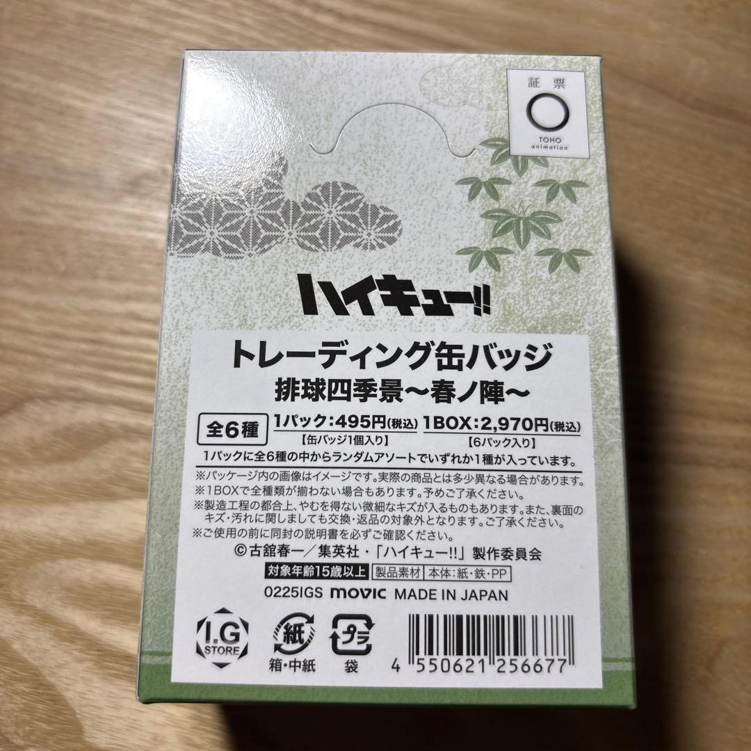 ハイキュートレーディング缶バッジ排球四季景 春ノ陣全6種ボックス