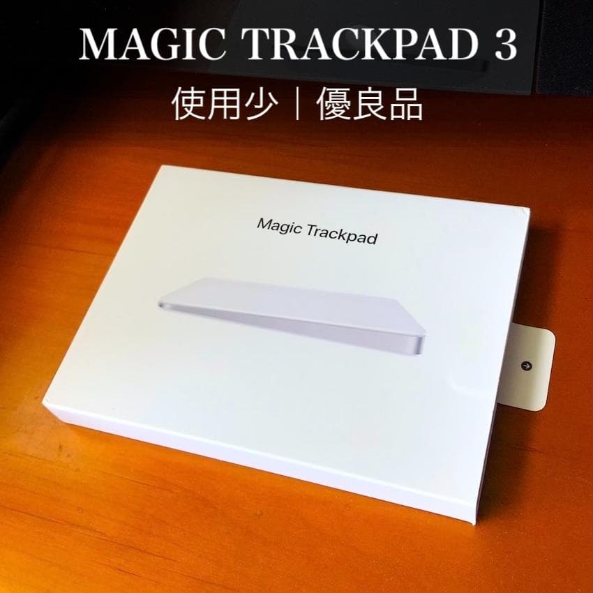 優良品｜Magic Trackpad 3｜Apple｜付属品完備｜アップル純正 Apple：Magic Trackpad 3(ブラック)をレビュー｜第1・2世代の違いも比較！