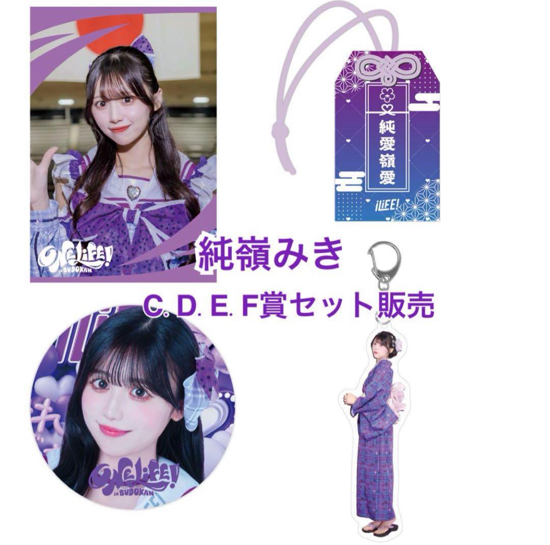iLiFE! 武道館公演記念 純嶺みき 4点セット (C.D.E.F賞) - メルカリ