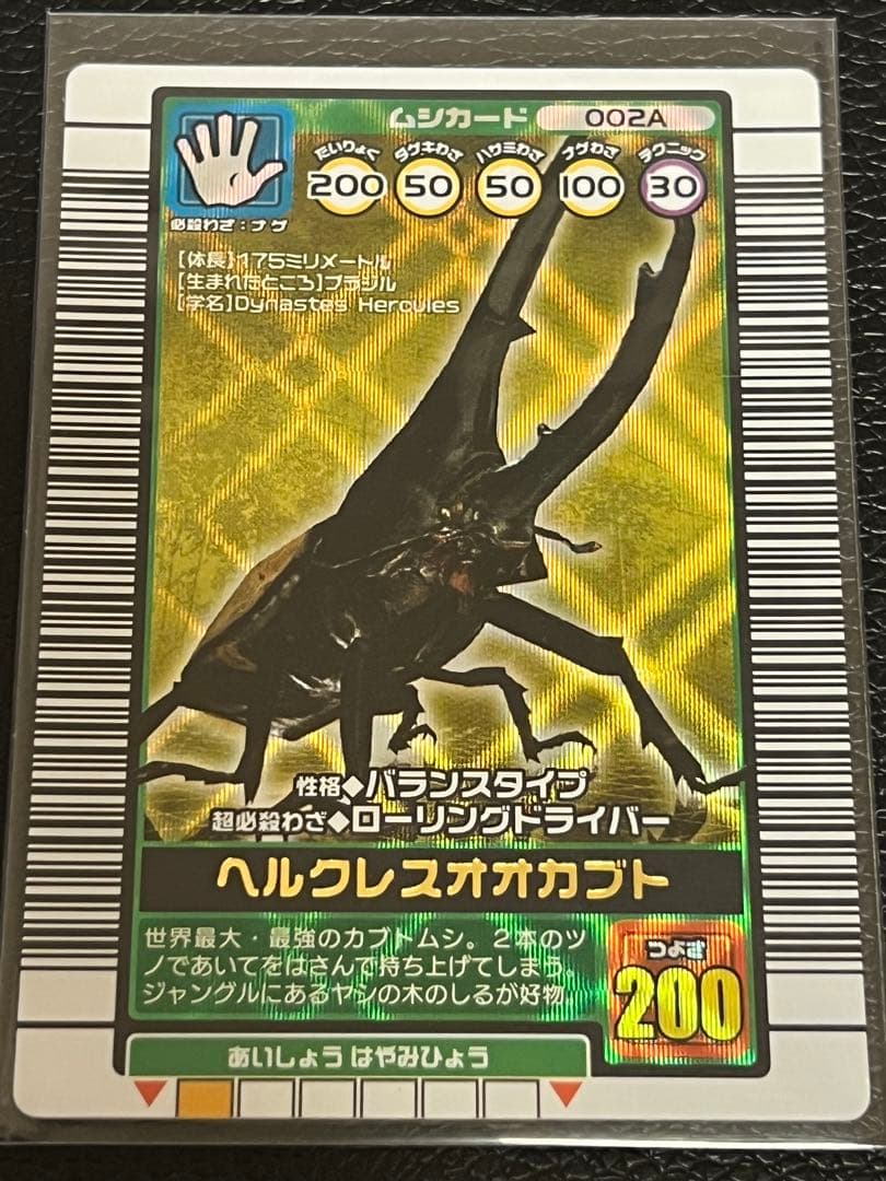 ムシキング 2003 秋　ヘルクレスオオカブト〔002A〕