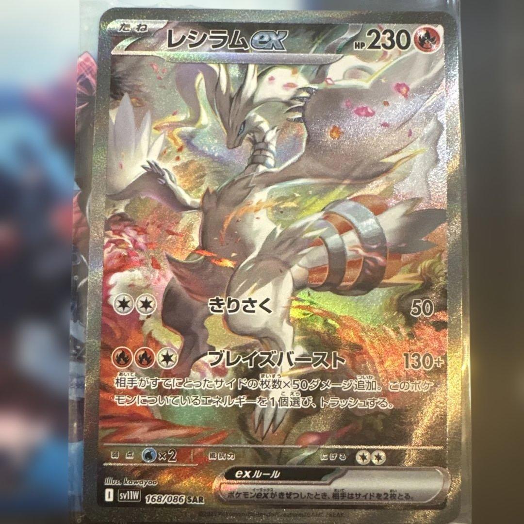 ポケモンカード レシラムex SAR