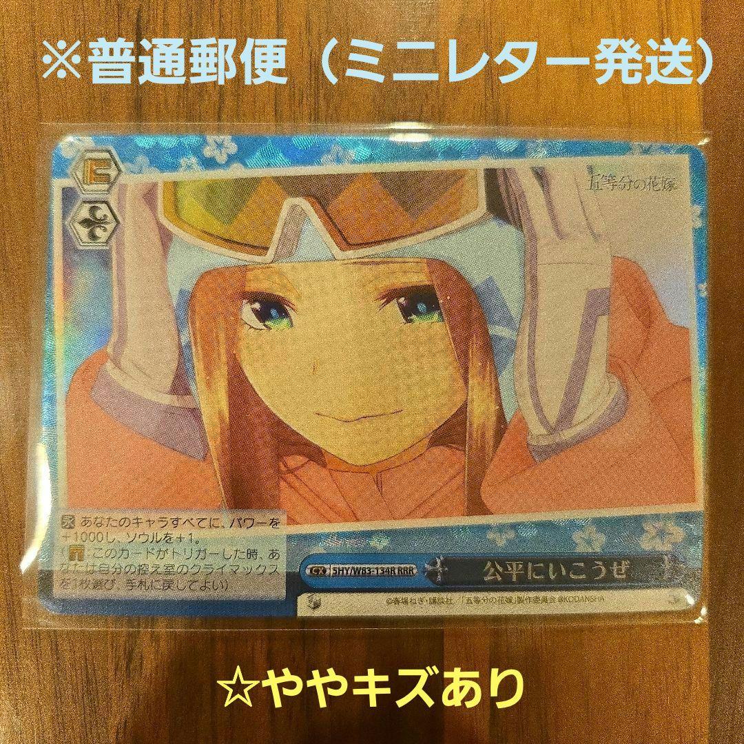ヴァイスシュヴァルツ】 RRRカード 公平にいこうぜ 中野三玖 五等分
