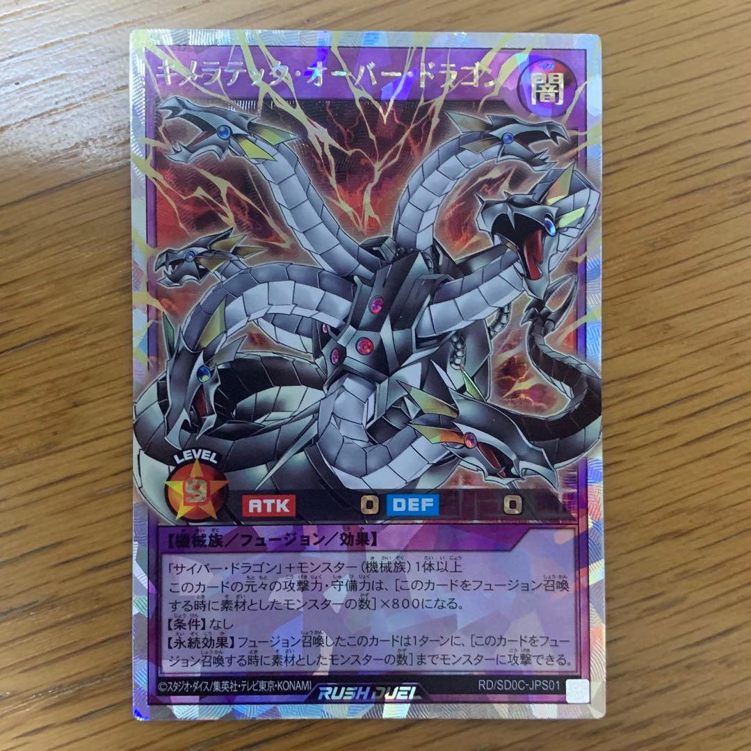 遊戯王 ラッシュデュエル キメラテック オーバードラゴン オーバーラッシュ