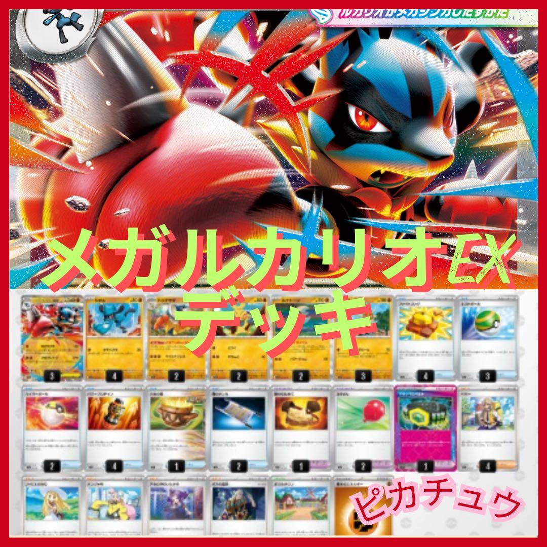 メガルカリオexデッキ 構築済みデッキ - メルカリ