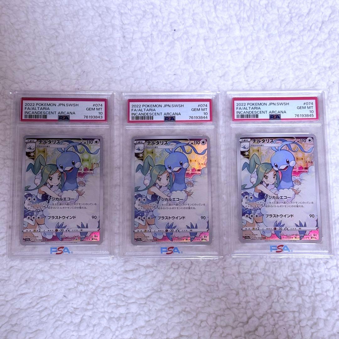 PSA10】 3連番 チルタリス CHR S11a 白熱のアルカナ 3枚セット - メルカリ