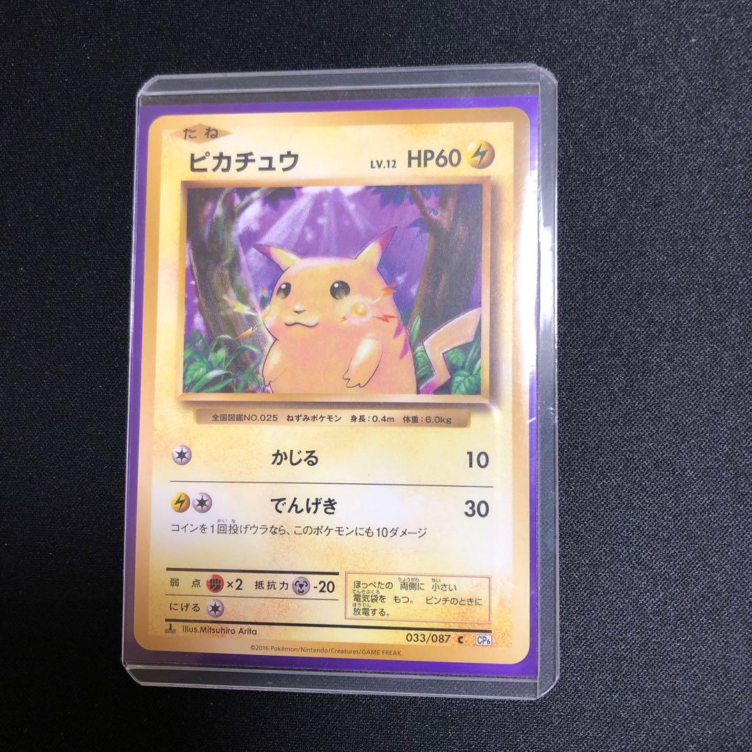 【ポケモンカード】超貴重！絶版　初期柄　2016年　ピカチュウ CP 神イラスト