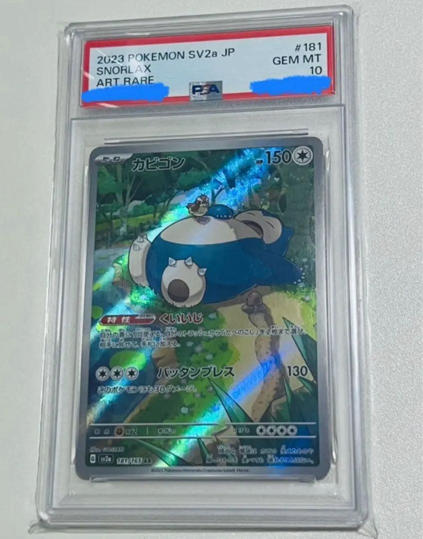 〔PSA10鑑定済〕カビゴン【AR】{181/165} PSA10 カビゴン AR SV2a ポケモンカード151 181/165 - メルカリ