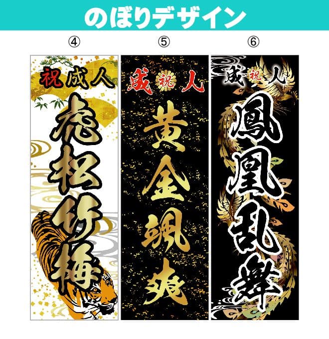 矢田野様専用【超特急】成人式のぼり旗 - その他