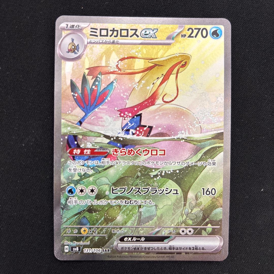 ポケモンカード ミロカロスex sar