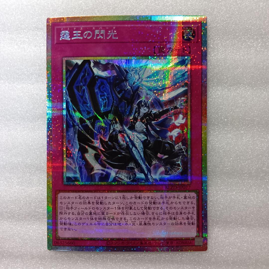 遊戯王 霆王の閃光 ドミナススパーク プリシク プリズマティックシークレット