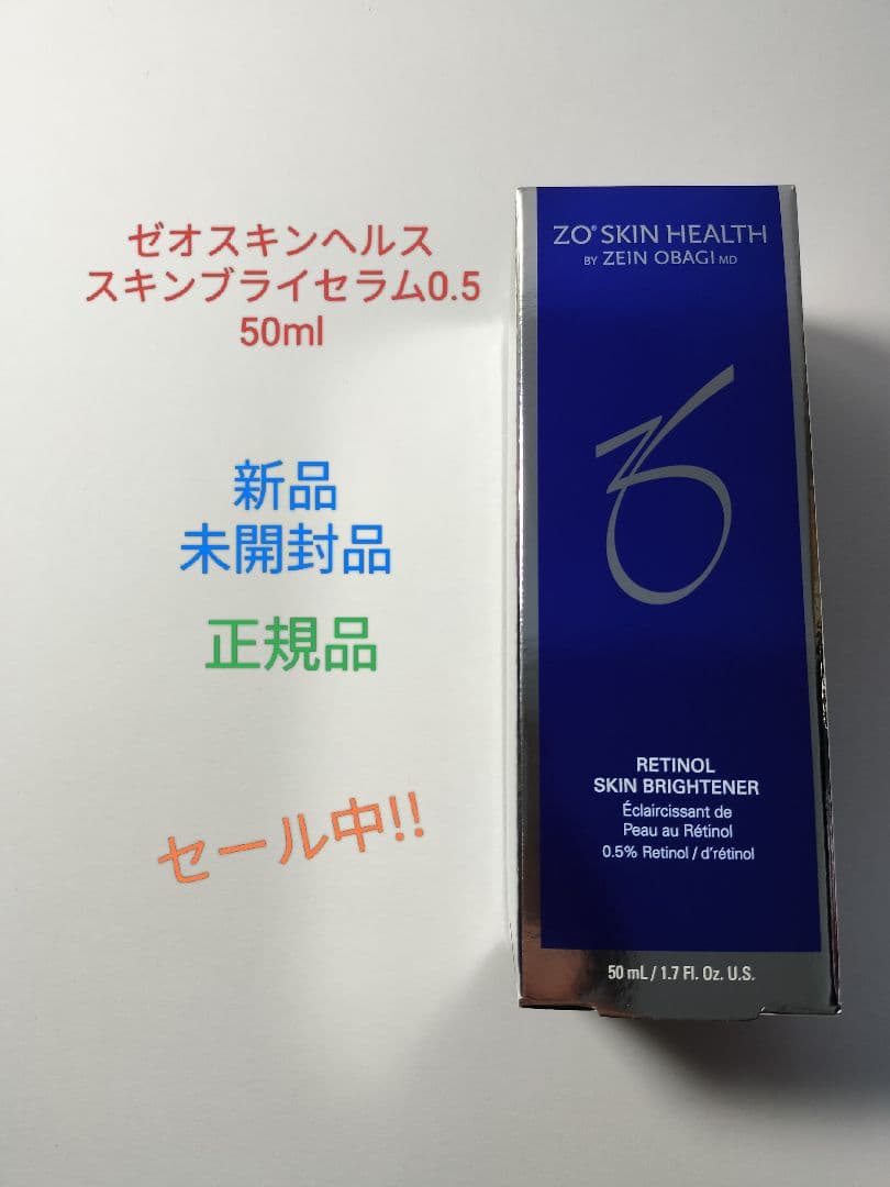 【新品・未開封】 ゼオスキンヘルス スキンブライセラム0.5 50ml