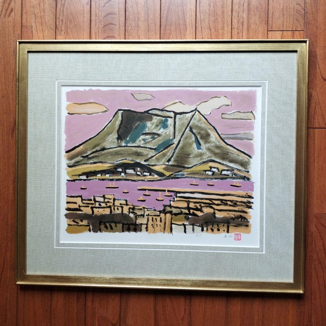 「美品」田崎廣助サイン落款あり　桜島　AP/175 田崎広助 桜島 | 絵画など美術品の販売と買取 | 東京・銀座 おいだ美術