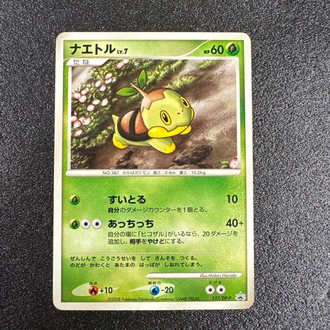 2008年 プロモ ナエトル 117/DP-P p348 - メルカリ