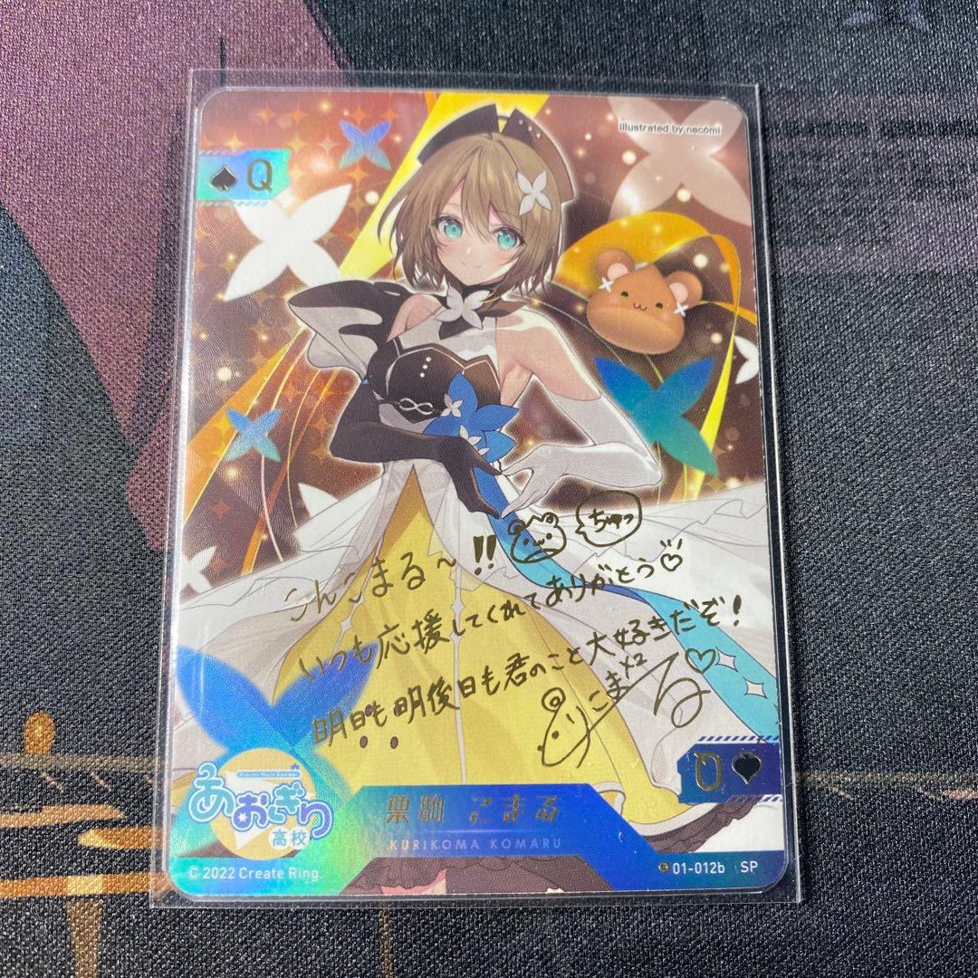 あおぎり高校 トレカ カード 栗駒こまる - メルカリ
