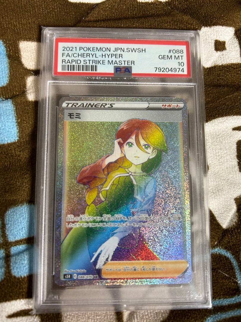 【PSA10】モミ HR 088/070 S5R サポートカード ポケモンカード