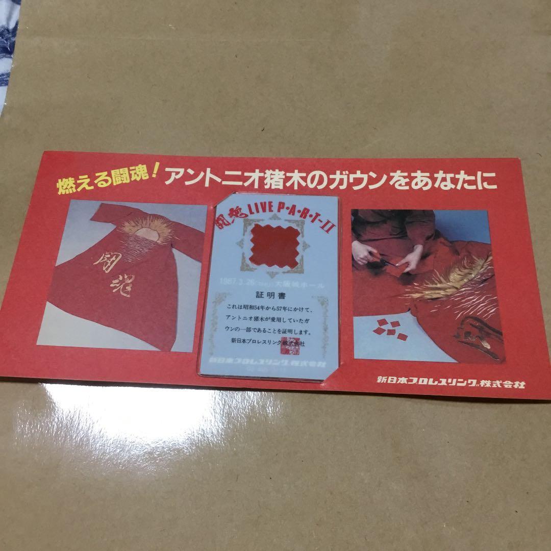 アントニオ猪木　ガウン　レア アントニオ猪木さん〝幻のガウン〟カシンが発掘していた！「7着集める