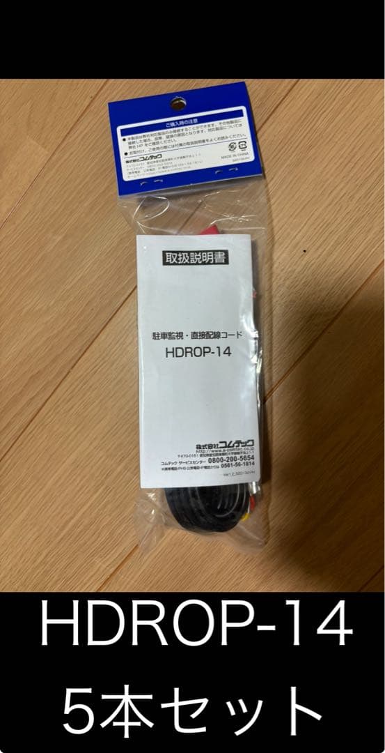 HDROP-14 新品未開封 駐車監視・直結配線コード 5本セット