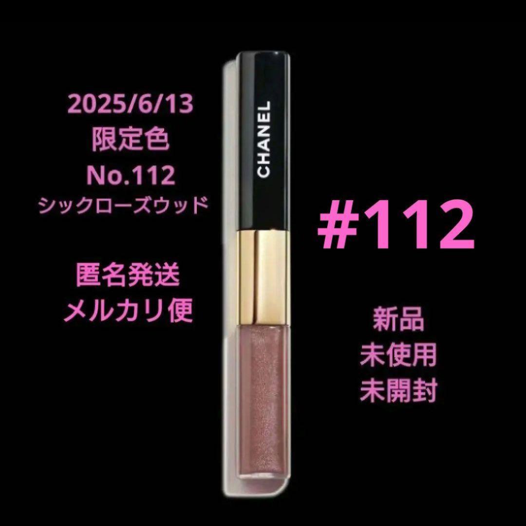 CHANEL ルルージュデュオウルトラトゥニュ 112 新品未使用品 未開封♪