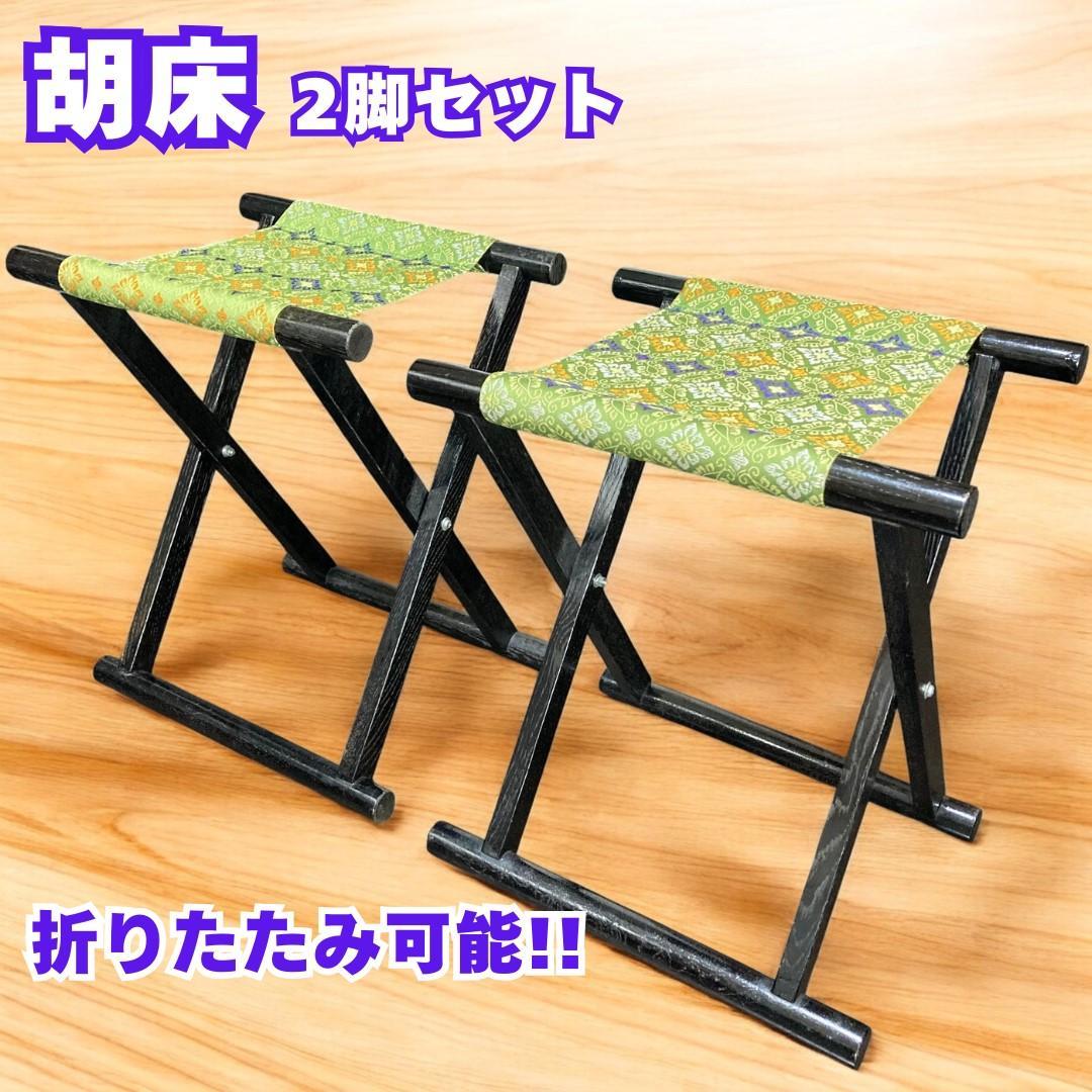 2脚セット 胡床 丸足 黒塗り 神具 神社 仏閣 和風 折りたたみ イス 椅子 jiinisu80.jpg