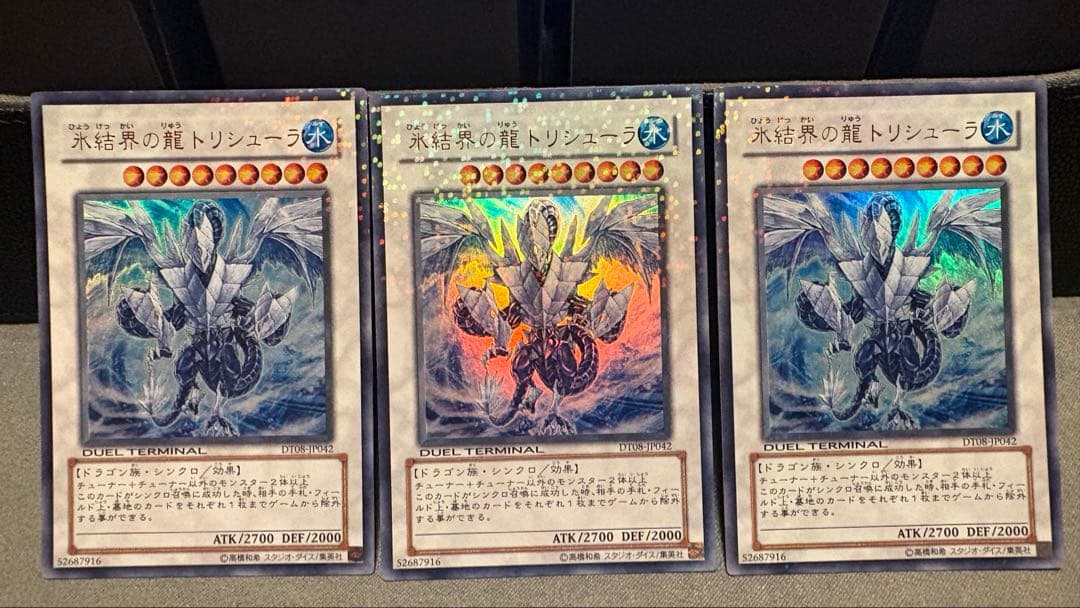 氷結界の龍トリシューラ DT ウルトラ 3枚