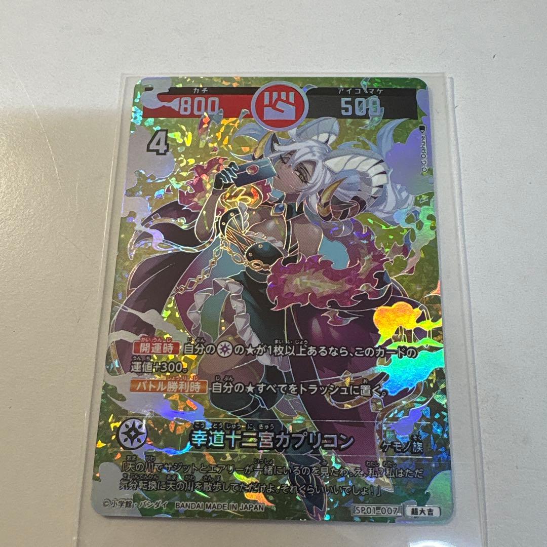 開運コロシアム 幸運十二宮カプリコン(超大吉・大吉) d - メルカリ