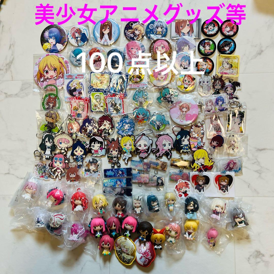 美少女グッズ100点以上詰め合わせ