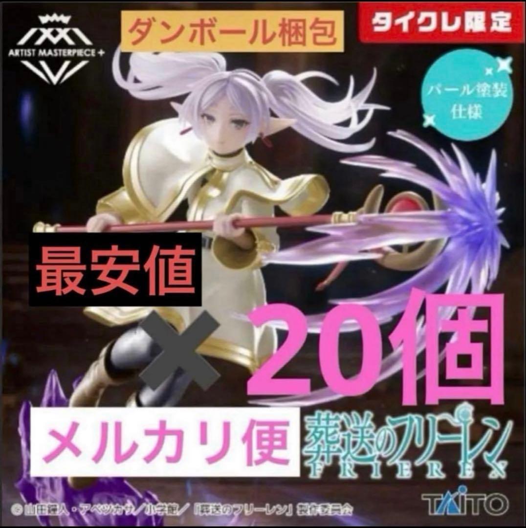 タイクレ限定　葬送のフリーレン　AMP＋ フリーレン フィギュア