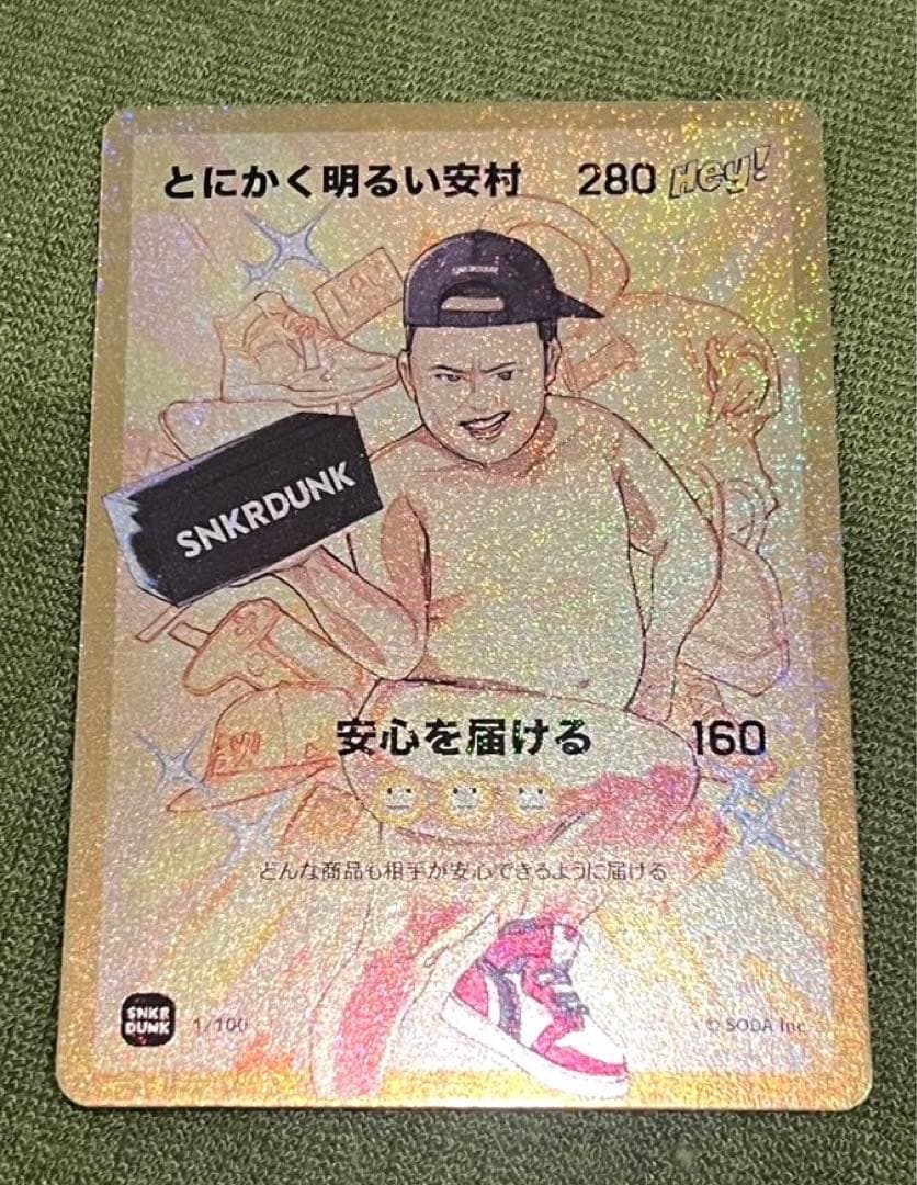 大変貴重！！【極美品】 安村　カード　スニダン　当選